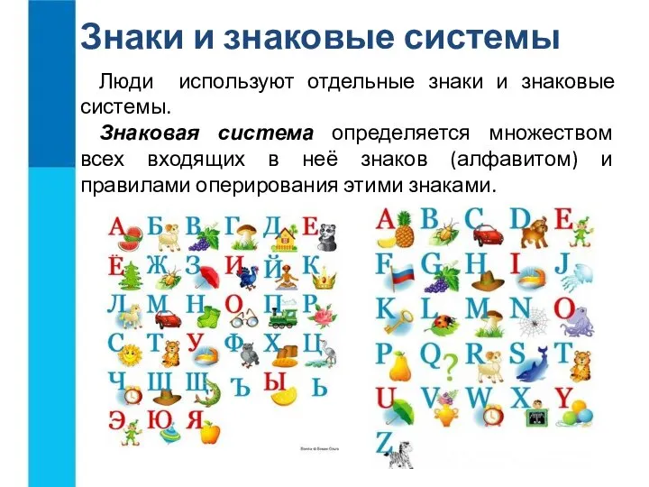 Люди используют отдельные знаки и знаковые системы. Знаковая система определяется множеством