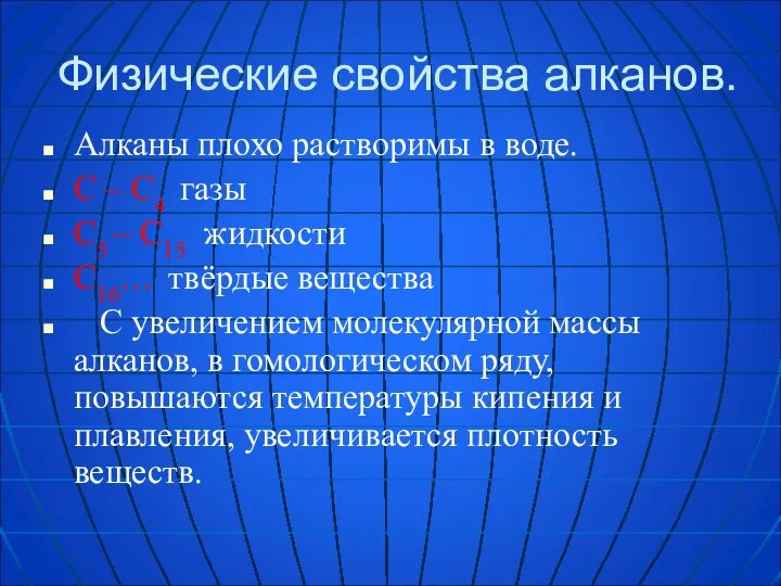 Физические свойства алканов. Алканы плохо растворимы в воде. С – С4