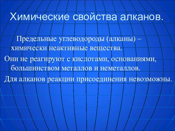 Химические свойства алканов. Предельные углеводороды (алканы) – химически неактивные вещества. Они