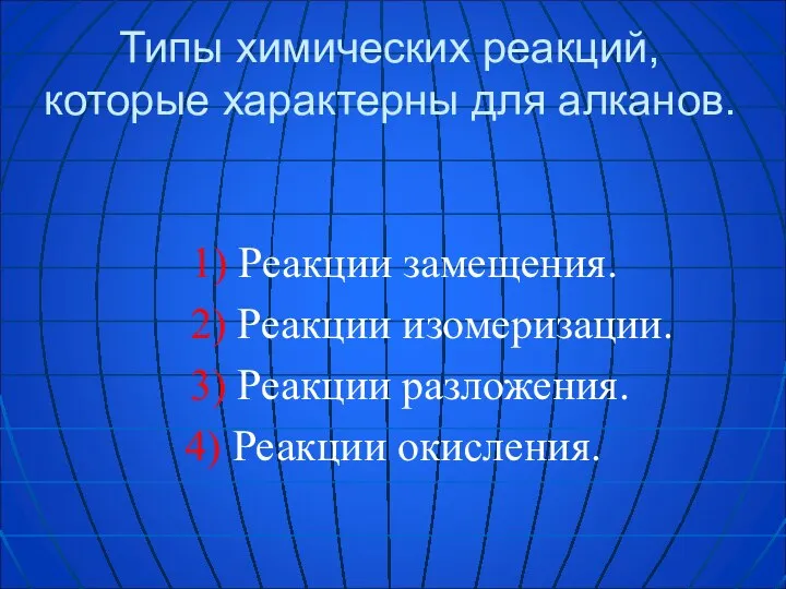 Типы химических реакций, которые характерны для алканов. 1) Реакции замещения. 2)