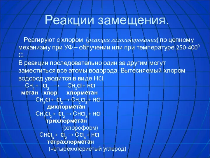 Реакции замещения. Реагируют с хлором (реакция галогенирования) по цепному механизму при