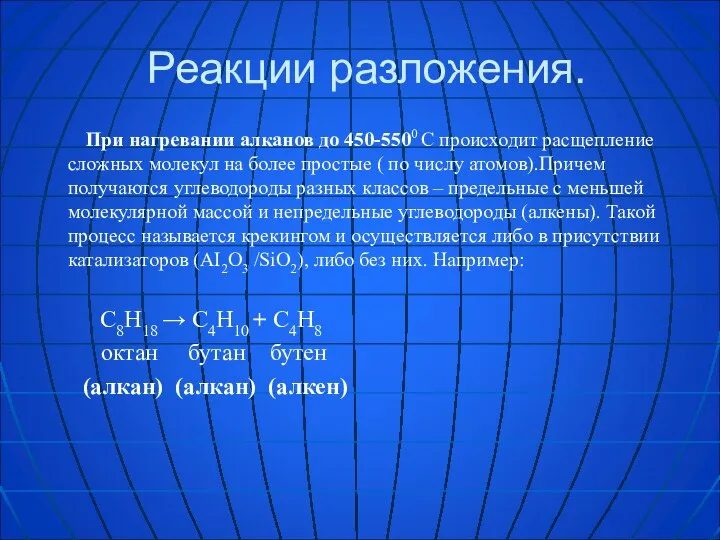 Реакции разложения. При нагревании алканов до 450-5500 С происходит расщепление сложных