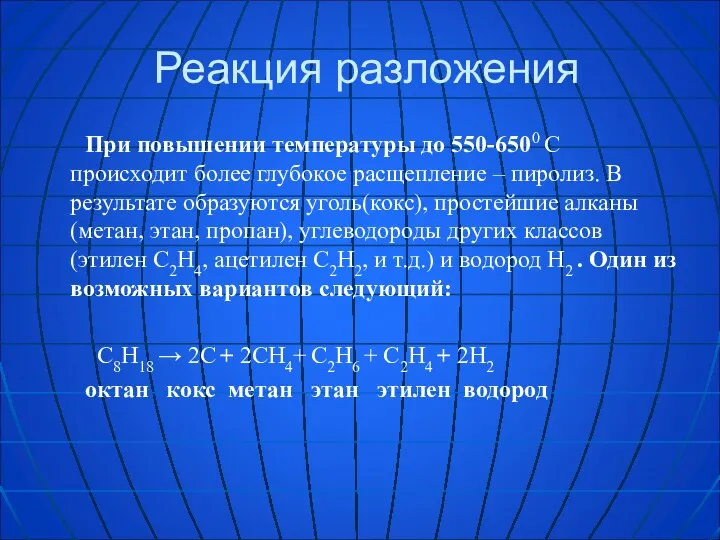 Реакция разложения При повышении температуры до 550-6500 С происходит более глубокое