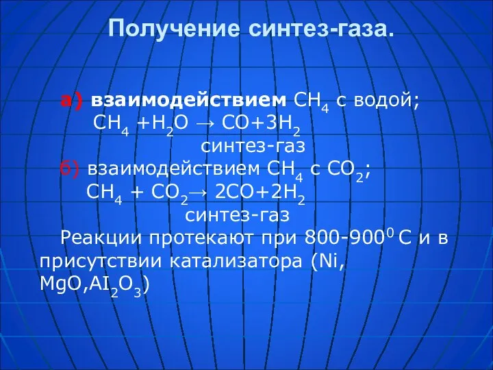 Получение синтез-газа. а) взаимодействием СH4 с водой; СH4 +H2O → СO+3H2