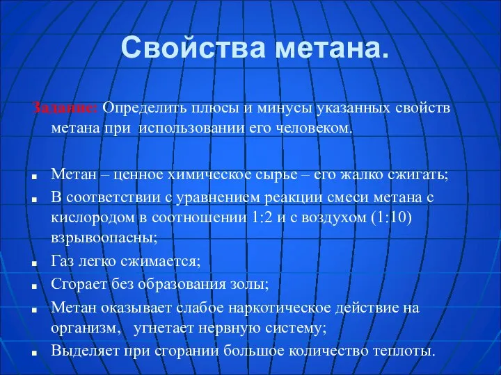 Свойства метана. Задание: Определить плюсы и минусы указанных свойств метана при