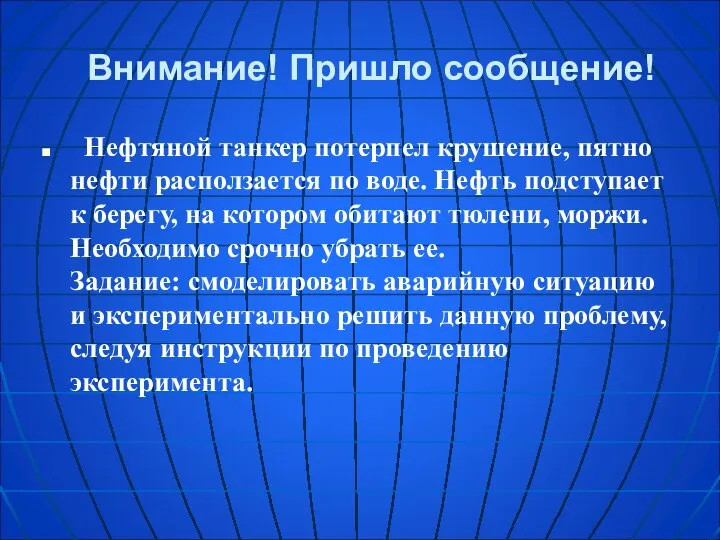 Внимание! Пришло сообщение! Нефтяной танкер потерпел крушение, пятно нефти расползается по