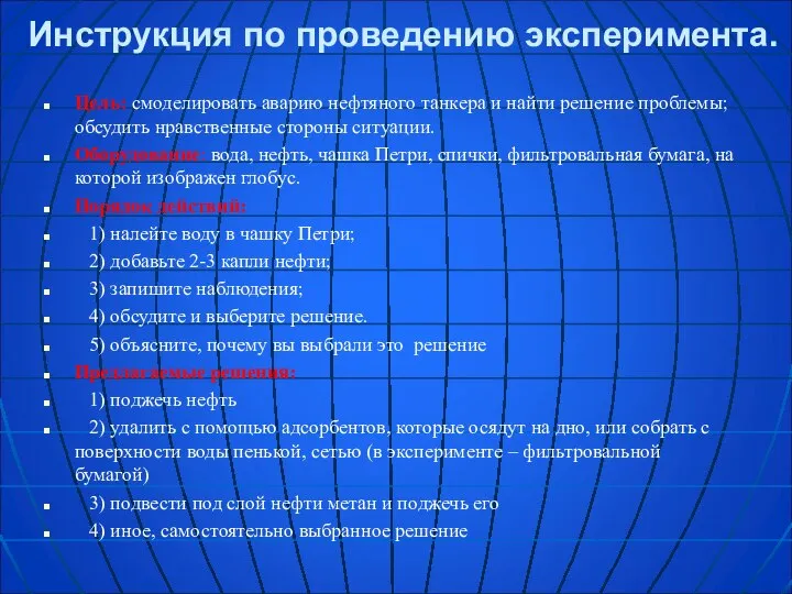 Инструкция по проведению эксперимента. Цель: смоделировать аварию нефтяного танкера и найти