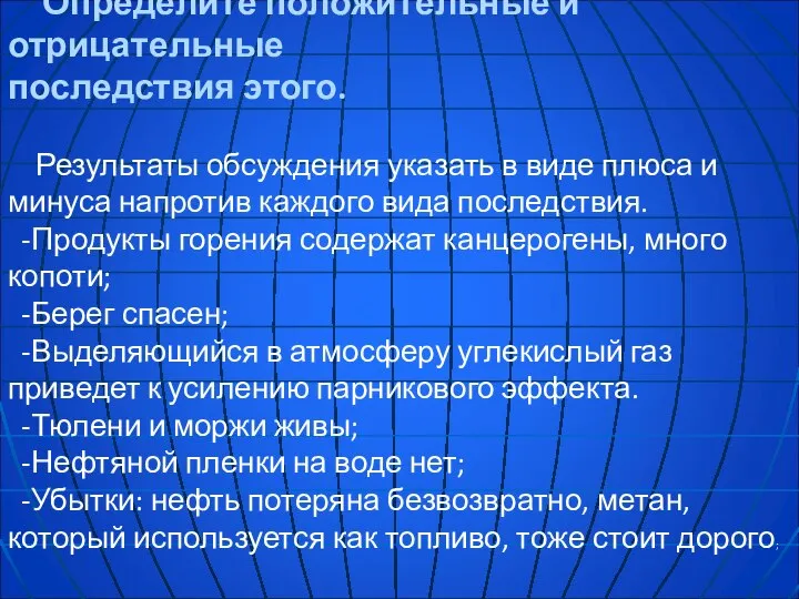 Определите положительные и отрицательные последствия этого. Результаты обсуждения указать в виде