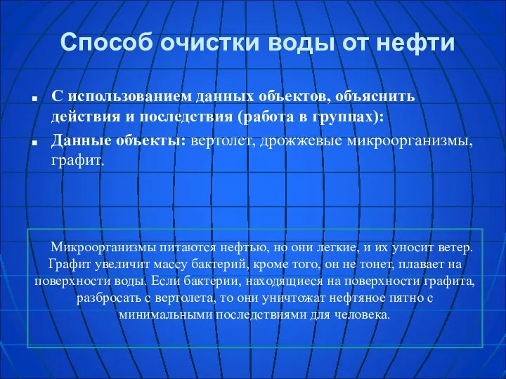 Способ очистки воды от нефти С использованием данных объектов, объяснить действия