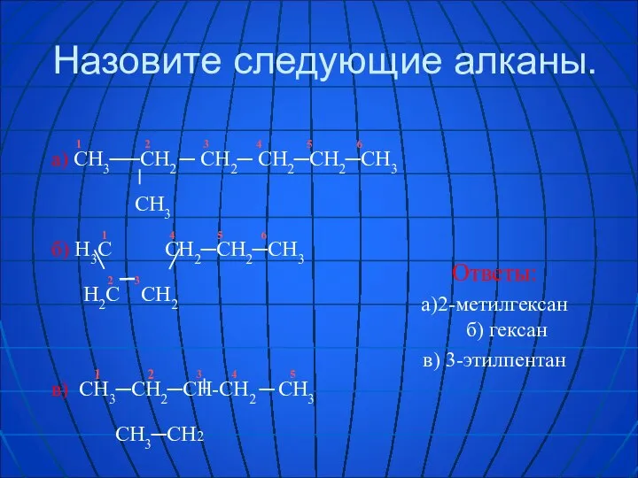 Назовите следующие алканы. 1 2 3 4 5 6 а) СН3──СН2