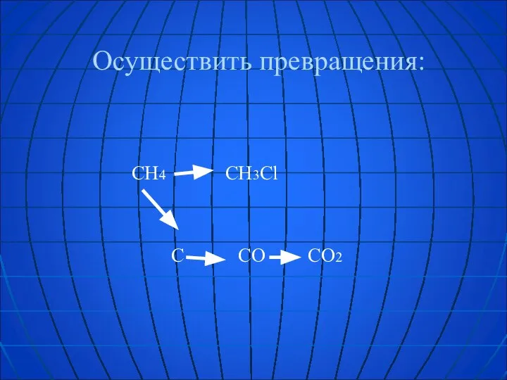 Осуществить превращения: CH4 CH3Cl C CО CО2