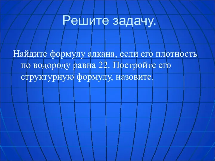 Решите задачу. Найдите формулу алкана, если его плотность по водороду равна