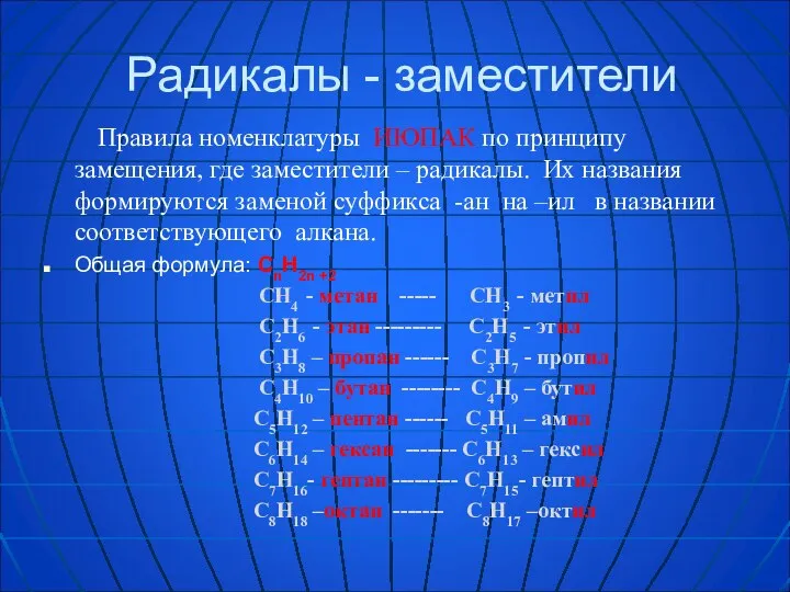 Радикалы - заместители Правила номенклатуры ИЮПАК по принципу замещения, где заместители