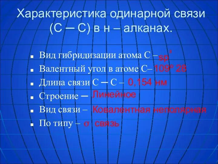 Характеристика одинарной связи (С ─ С) в н – алканах. Вид