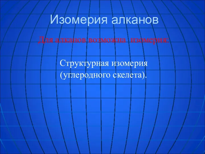 Изомерия алканов Для алканов возможна изомерия: Структурная изомерия (углеродного скелета).