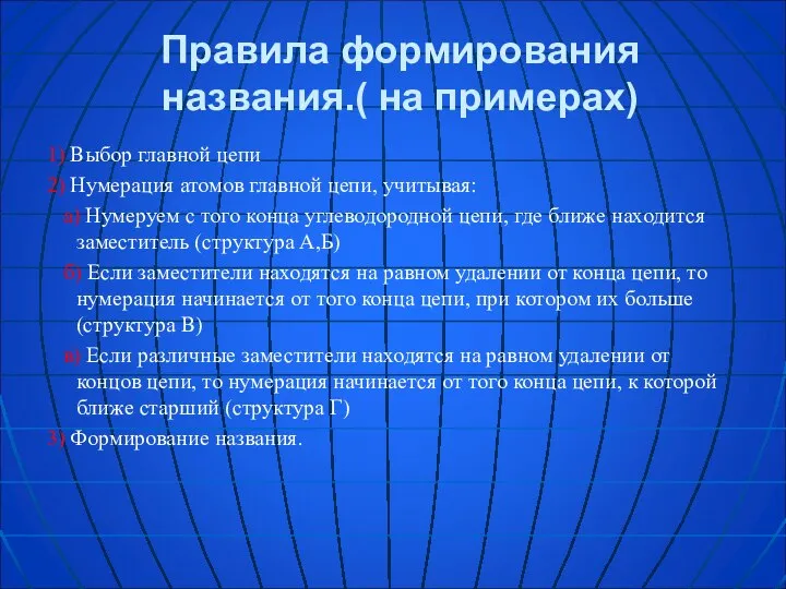 Правила формирования названия.( на примерах) 1) Выбор главной цепи 2) Нумерация