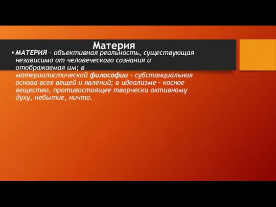 Материя МАТЕРИЯ – объективная реальность, существующая независимо от человеческого сознания и