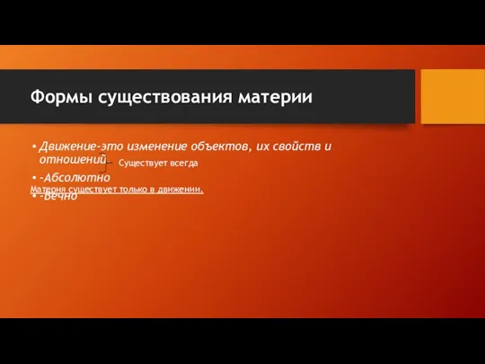 Формы существования материи Движение-это изменение объектов, их свойств и отношений. -Абсолютно