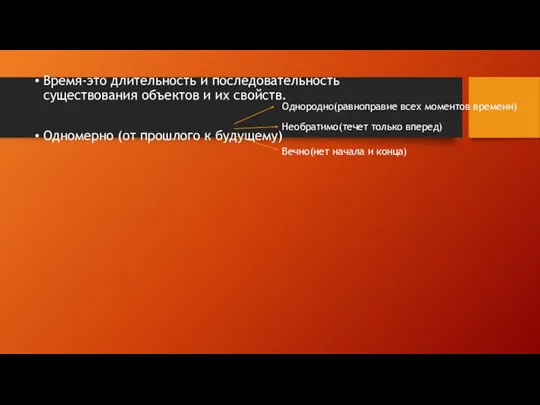 Время-это длительность и последовательность существования объектов и их свойств. Одномерно (от