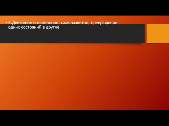 3.Движение и изменение, саморазвитие, превращение одних состояний в другие