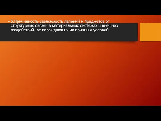 5.Причинность-зависимость явлений и предметов от структурных связей в материальных системах и