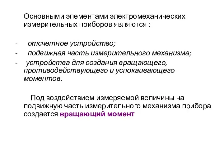 Основными элементами электромеханических измерительных приборов являются : - отсчетное устройство; -