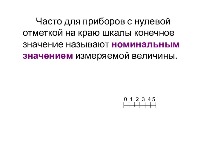 Часто для приборов с нулевой отметкой на краю шкалы конечное значение