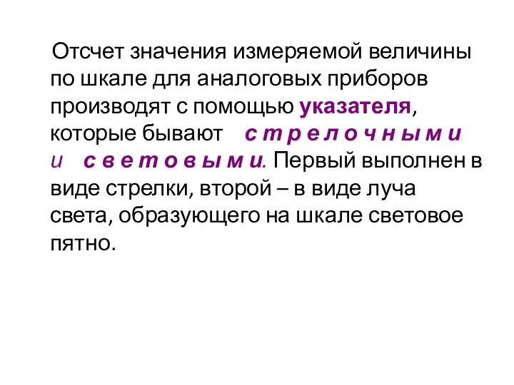 Отсчет значения измеряемой величины по шкале для аналоговых приборов производят с