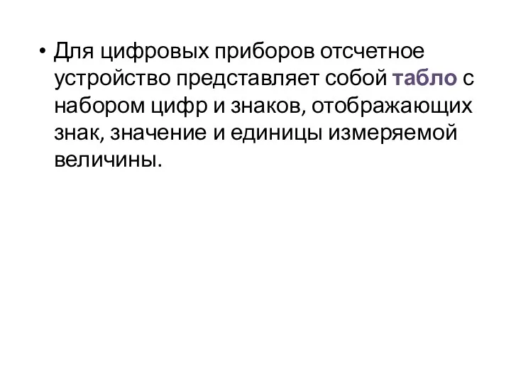 Для цифровых приборов отсчетное устройство представляет собой табло с набором цифр