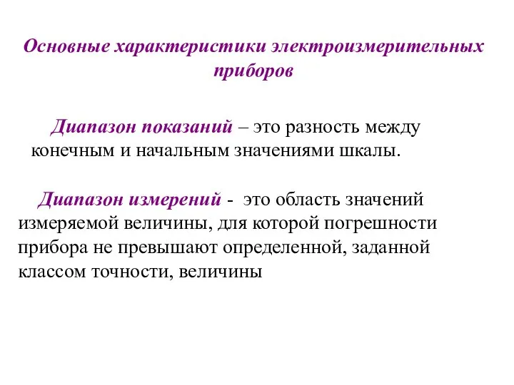 Основные характеристики электроизмерительных приборов Диапазон показаний – это разность между конечным