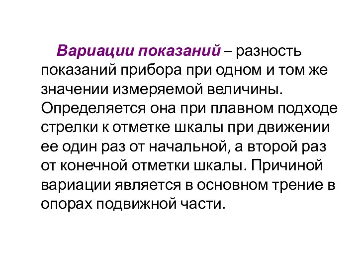 Вариации показаний – разность показаний прибора при одном и том же