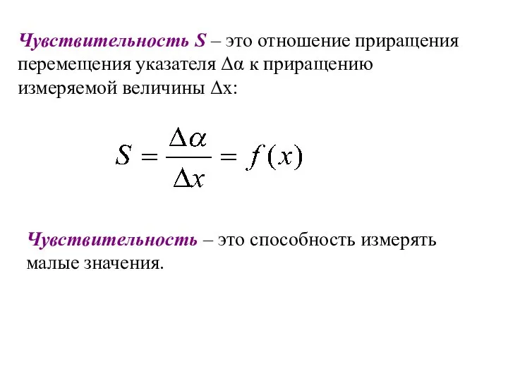 Чувствительность S – это отношение приращения перемещения указателя Δα к приращению