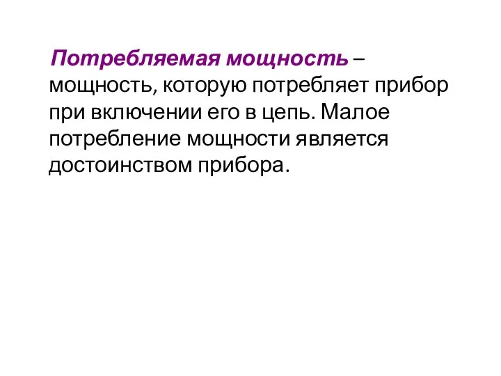 Потребляемая мощность – мощность, которую потребляет прибор при включении его в