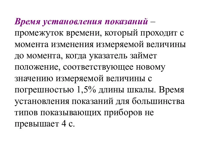 Время установления показаний – промежуток времени, который проходит с момента изменения