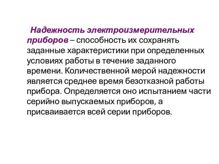 Надежность электроизмерительных приборов – способность их сохранять заданные характеристики при определенных