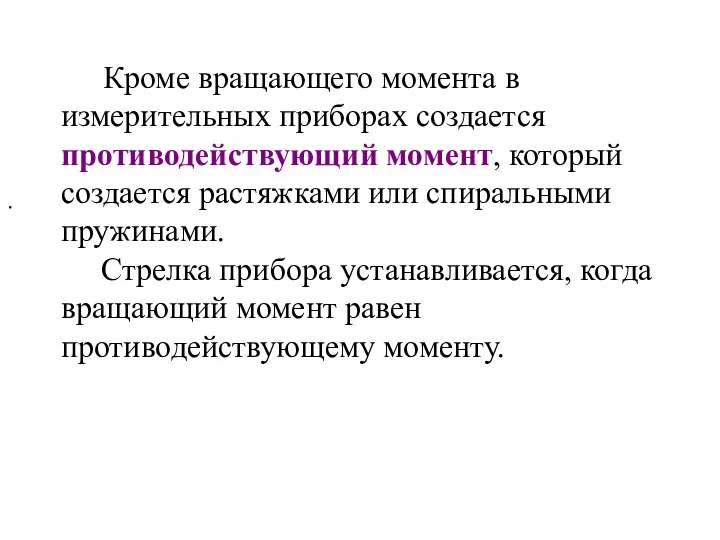 Кроме вращающего момента в измерительных приборах создается противодействующий момент, который создается