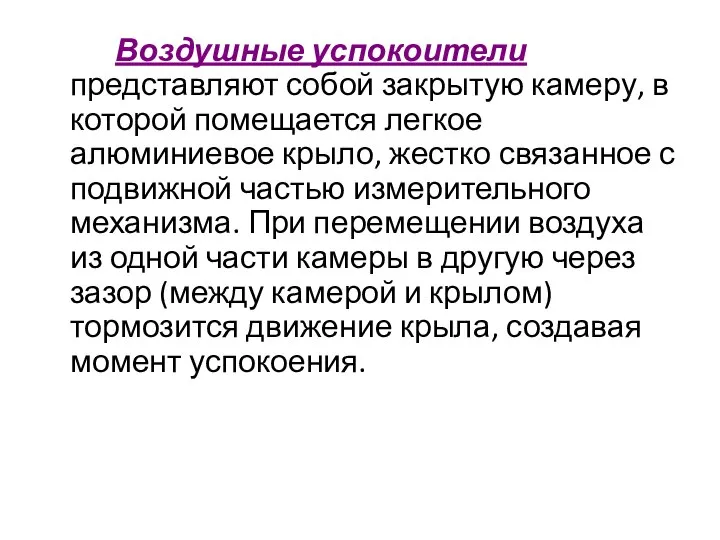 Воздушные успокоители представляют собой закрытую камеру, в которой помещается легкое алюминиевое