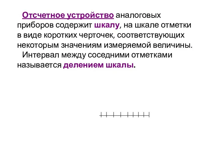 Отсчетное устройство аналоговых приборов содержит шкалу, на шкале отметки в виде