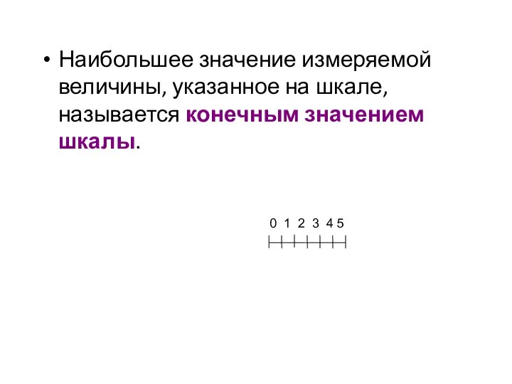 Наибольшее значение измеряемой величины, указанное на шкале, называется конечным значением шкалы.