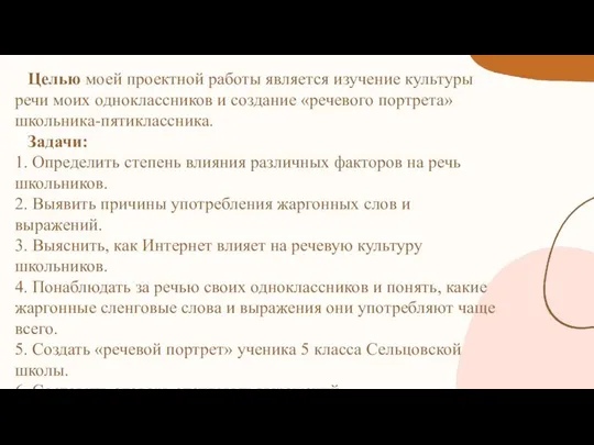 Целью моей проектной работы является изучение культуры речи моих одноклассников и