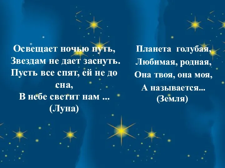 Освещает ночью путь, Звездам не дает заснуть. Пусть все спят, ей