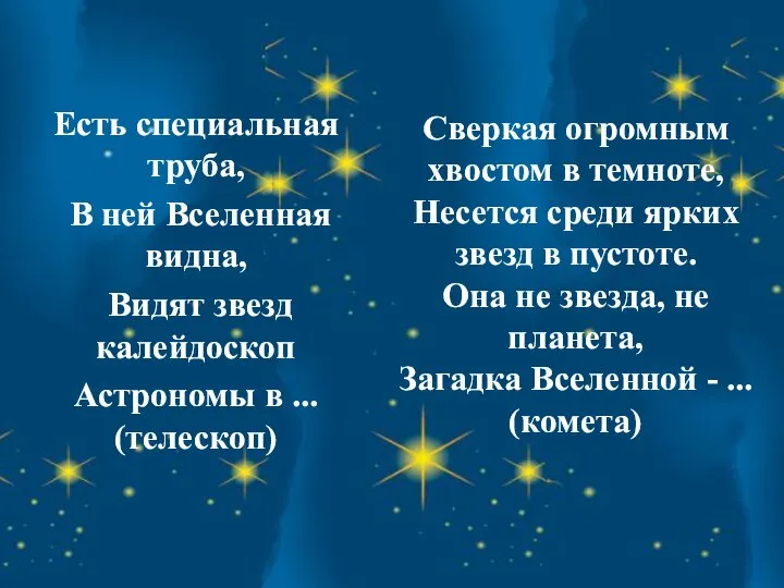 Сверкая огромным хвостом в темноте, Несется среди ярких звезд в пустоте.