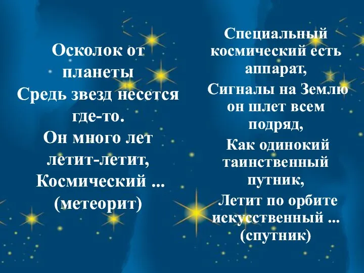 Осколок от планеты Средь звезд несется где-то. Он много лет летит-летит,