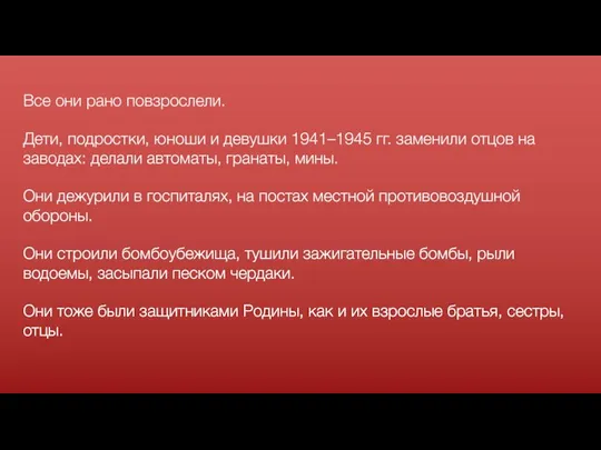 Все они рано повзрослели. Дети, подростки, юноши и девушки 1941–1945 гг.