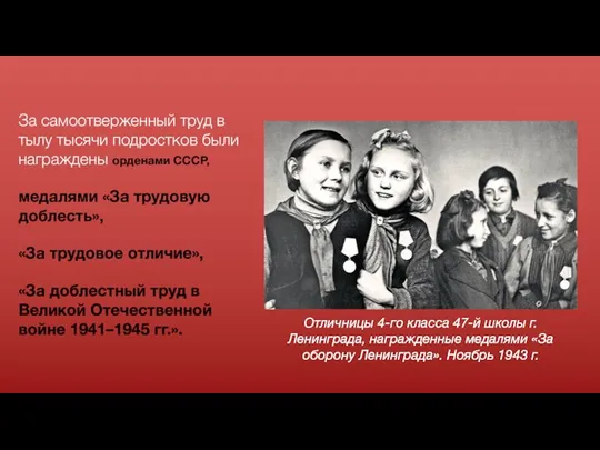 За самоотверженный труд в тылу тысячи подростков были награждены орденами СССР,
