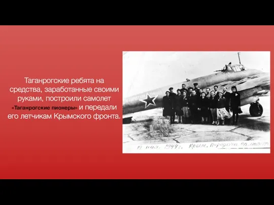 Таганрогские ребята на средства, заработанные своими рука­ми, построили самолет «Таганрогские пионеры»