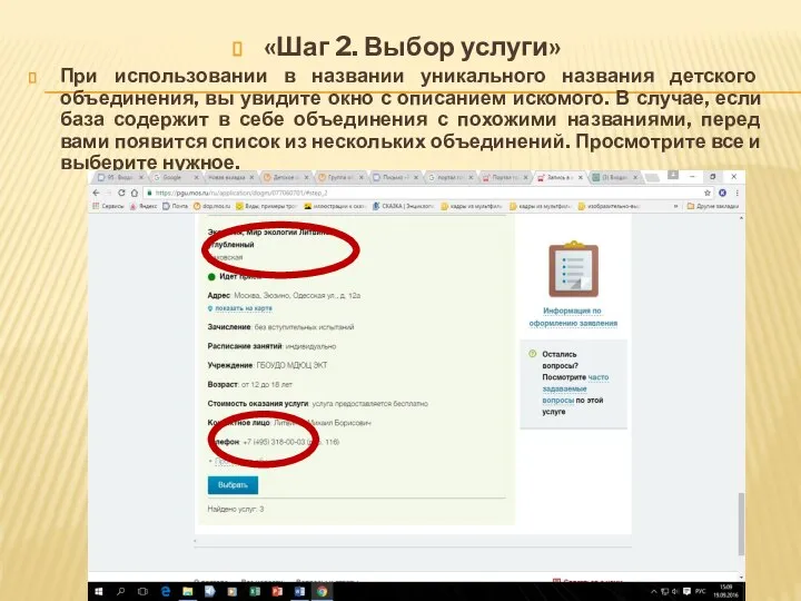 «Шаг 2. Выбор услуги» При использовании в названии уникального названия детского