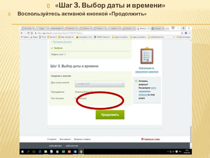 «Шаг 3. Выбор даты и времени» Воспользуйтесь активной кнопкой «Продолжить»