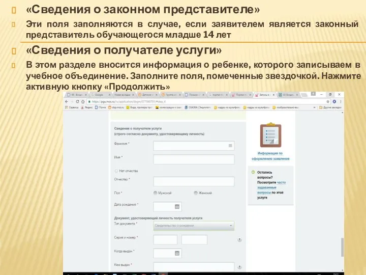 «Сведения о законном представителе» Эти поля заполняются в случае, если заявителем