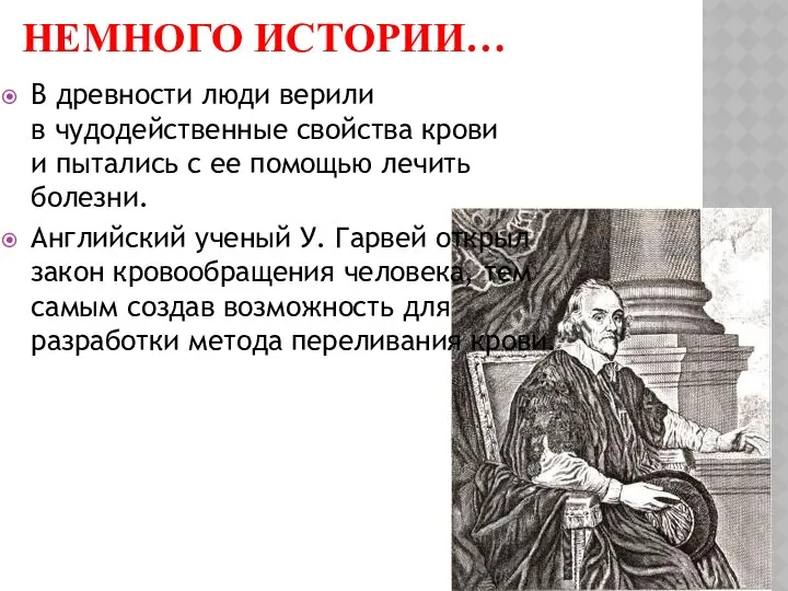 НЕМНОГО ИСТОРИИ… В древности люди верили в чудодейственные свойства крови и